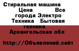 Стиральная машина indesit › Цена ­ 4 500 - Все города Электро-Техника » Бытовая техника   . Архангельская обл.